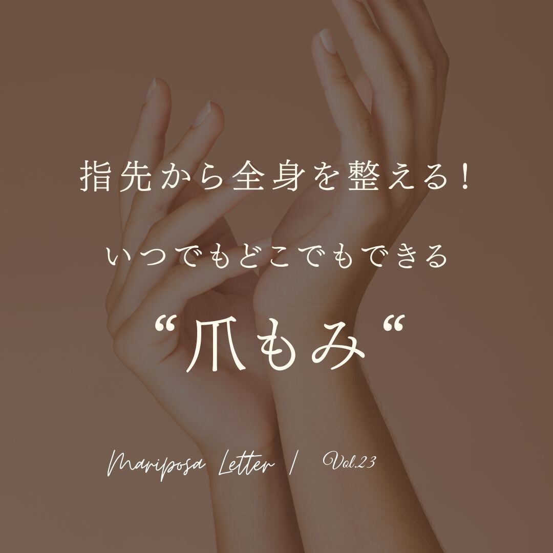 MARIPOSA Letter vol.23「指先から全身を整える!いつでもどこでもできる爪もみ」