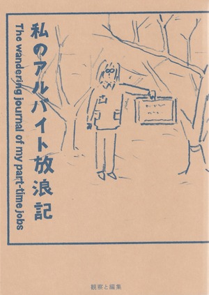 私のアルバイト放浪記