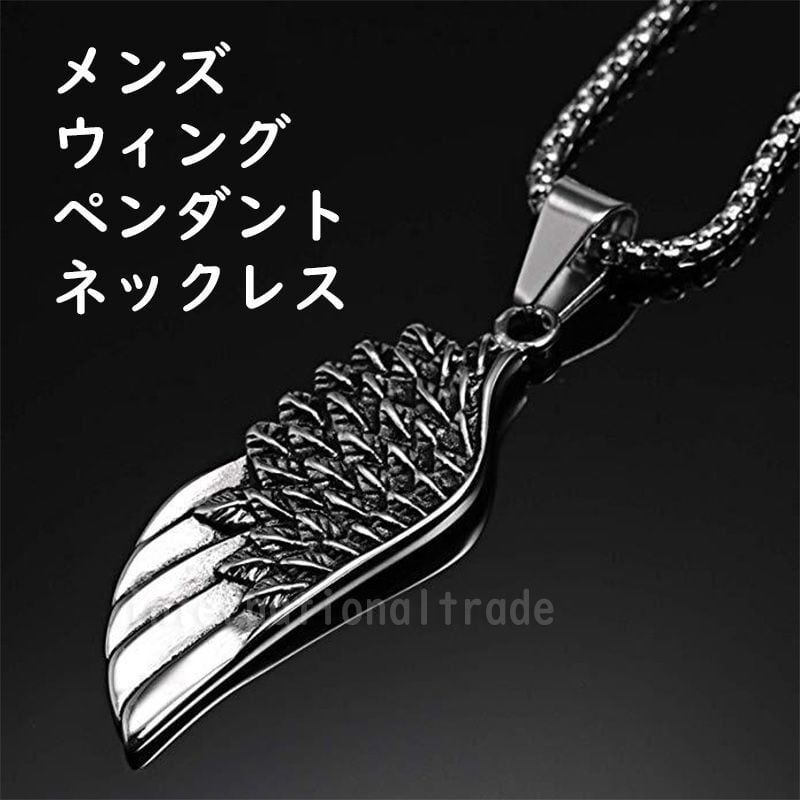 メンズアクセサリー ウィングペンダント ネックレス シルバーアクセサリー シルバーペンダント かっこいい Weing フェザーウィング 羽モチーフ 男性 プレゼント 誕生日 Y134 Styleline