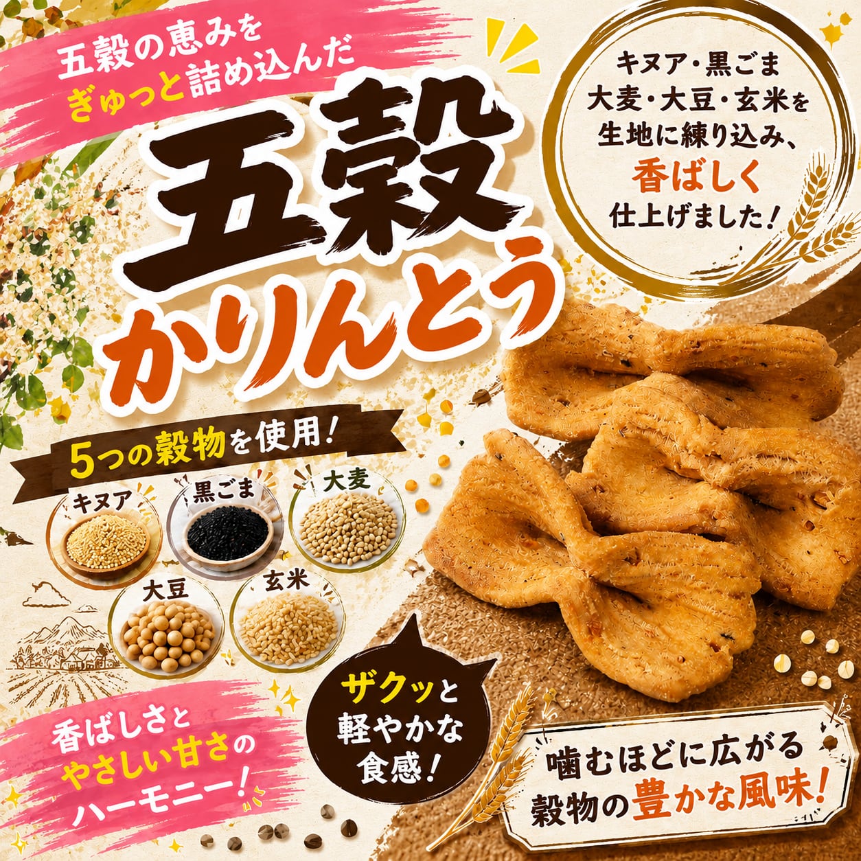 五穀かりんとう | (有)製菓宮本