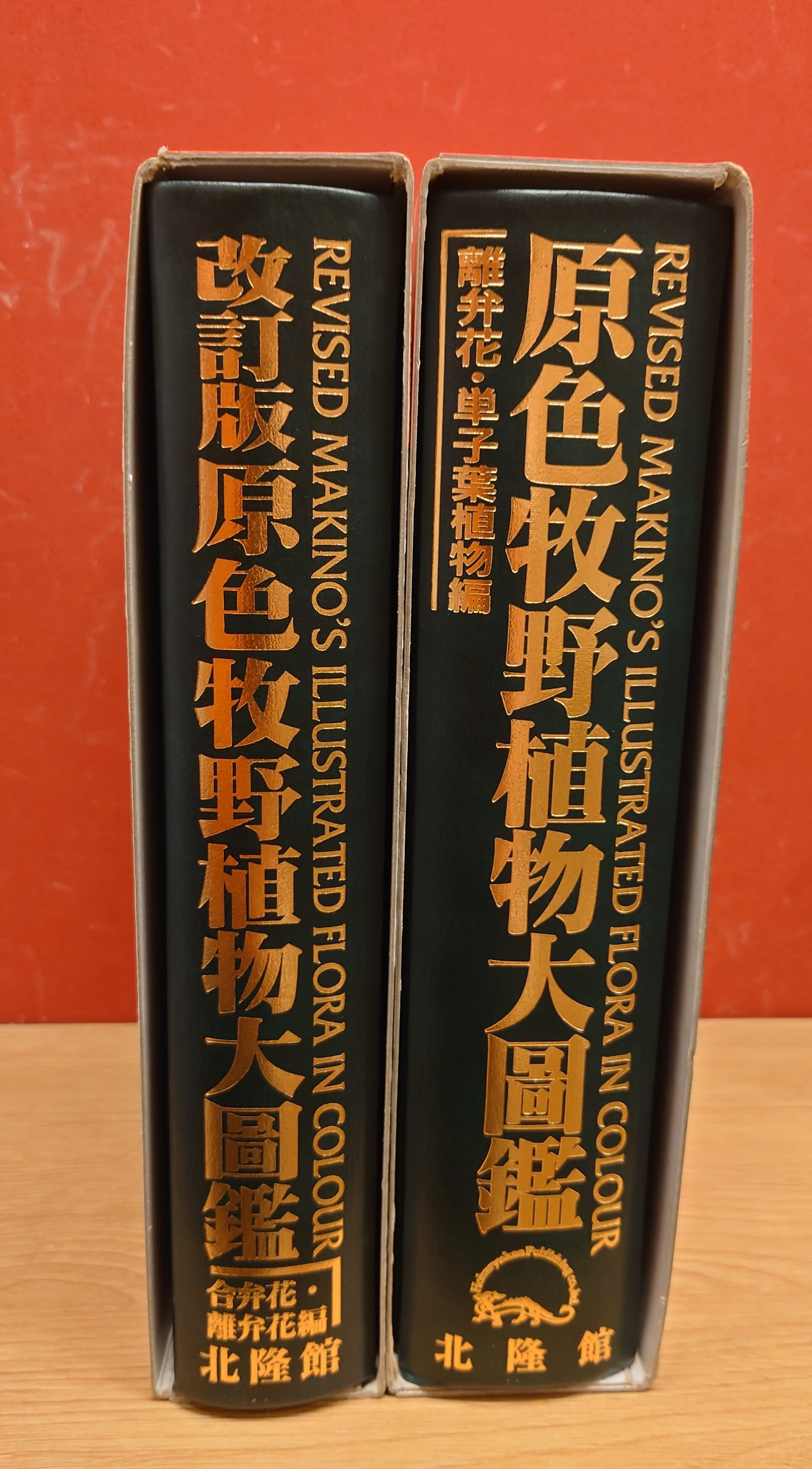 原色牧野植物大図鑑（離弁花・単子葉植物編）改訂版原色牧野植物大図鑑（合弁花・離弁花編）2冊セット | 弥生坂　緑の本棚 powered by BASE