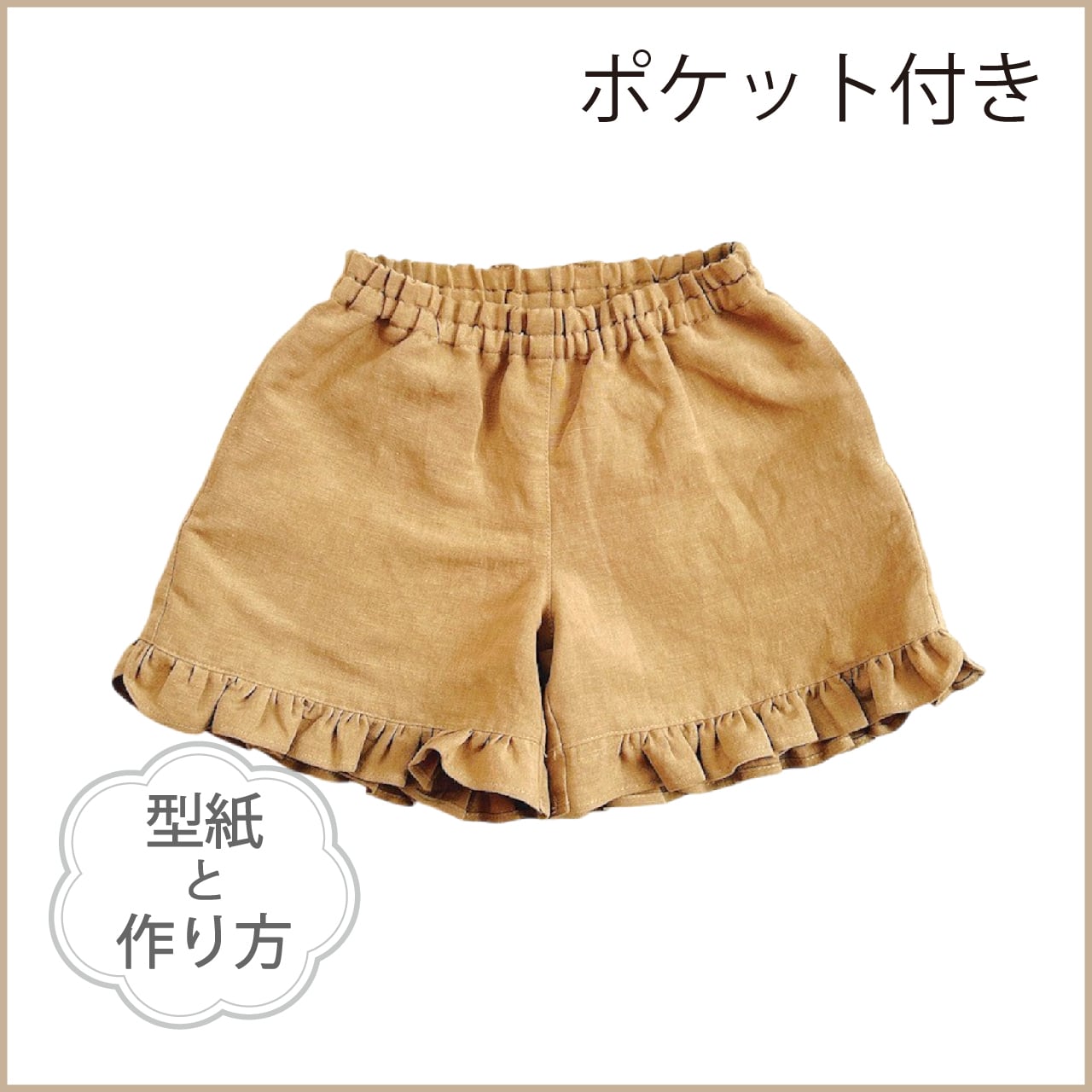フリルショートパンツ:ポケット付き(型紙と作り方のセット)型品番:BO-2512