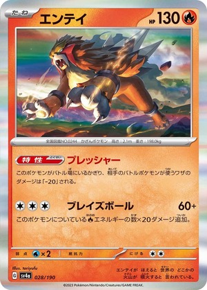 エンテイ  sv4a  028/190