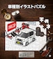 パズル 108ピース ナンバー入れ可能 車好き プレゼント 車 メンズ 誕生日 彼氏 男性 シンプル かっこいい スズキ スペーシア MK54S ツートンホワイト 送料無料