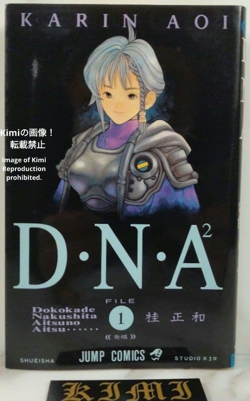 DNA² 2 Vol.1 Comic Book 1993 First Edition First Printing Manga