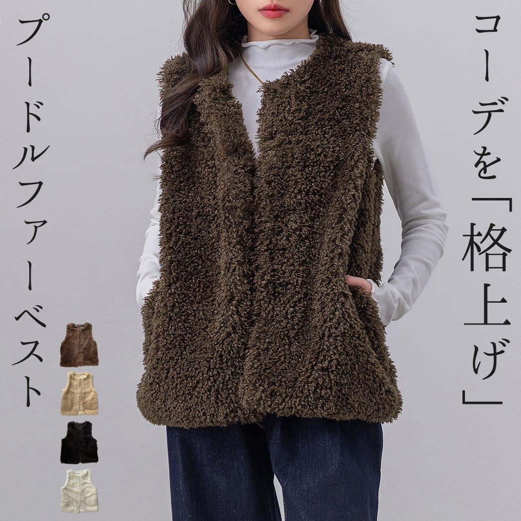 メール便】「ふわふわプードルファーで愛されコーデ！」 レディース
