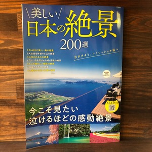 美しい日本の絶景200選