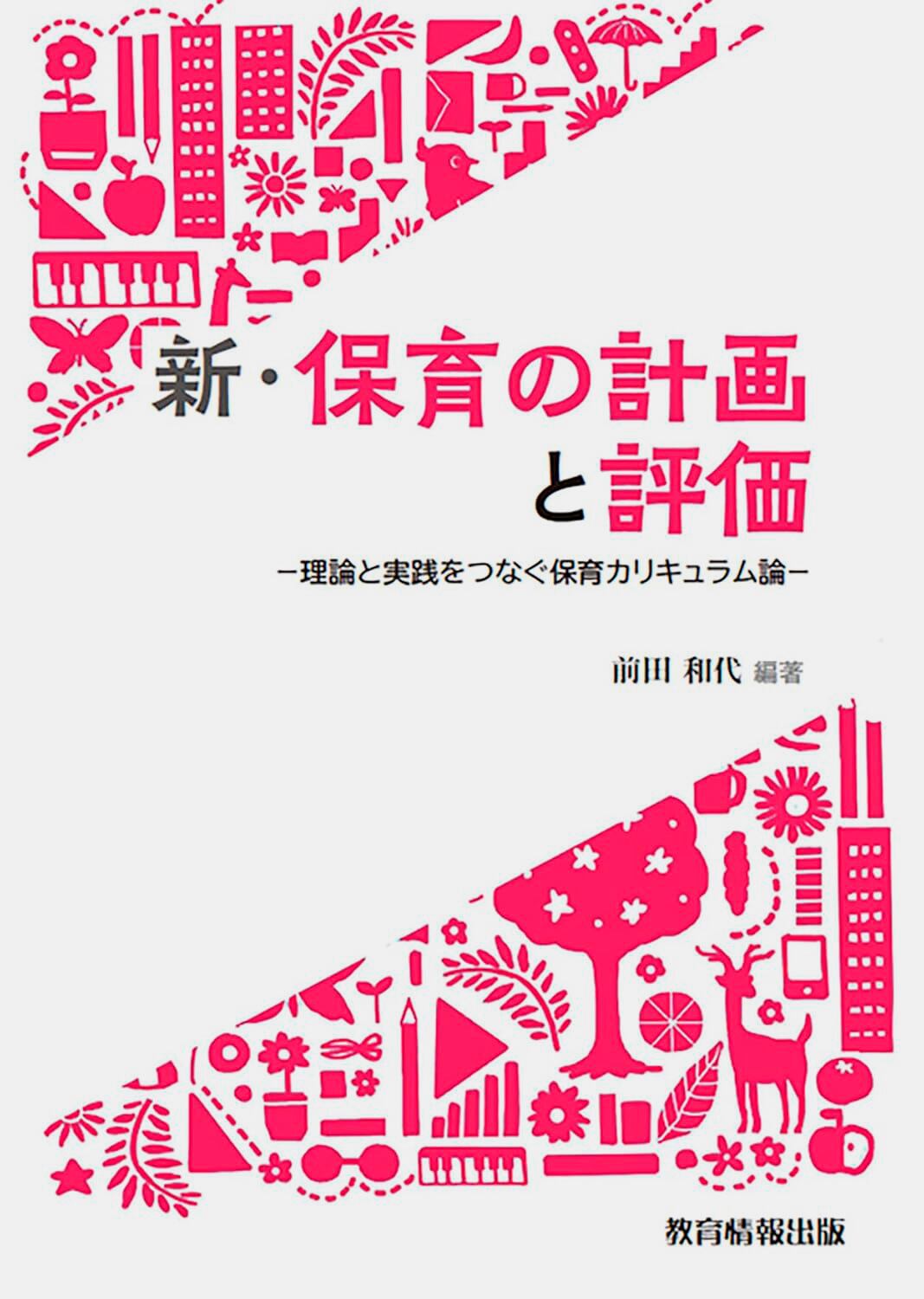 新・保育の計画と評価 －理論と実践をつなぐ保育カリキュラム論
