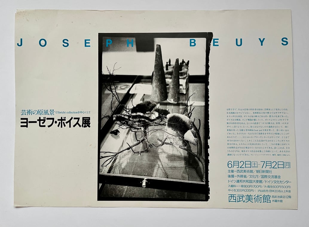 再入荷【 絶版ポスター 】ヨーゼフ・ボイス  西部美術館　Joseph Beuys  The Seibu Museum of Art  1984 [3100234]