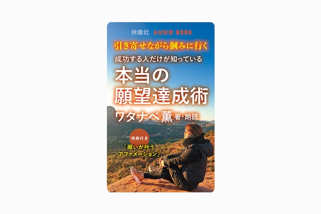 特典付き　ワタナベ薫さん朗読オーディオブック