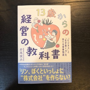 13歳からの経営の教科書