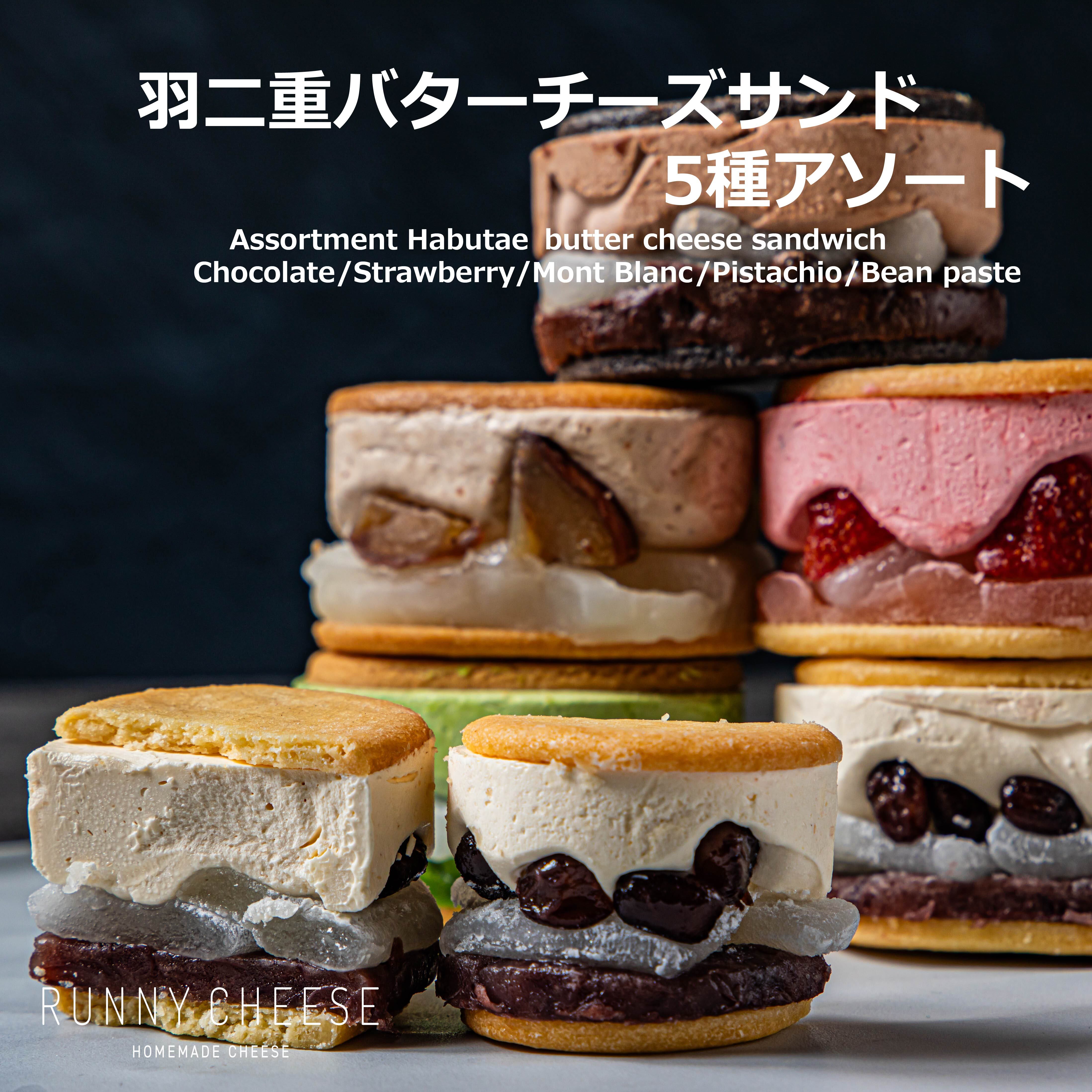 人気のアソート】特別な3種のバターチーズサンド | runnycheese