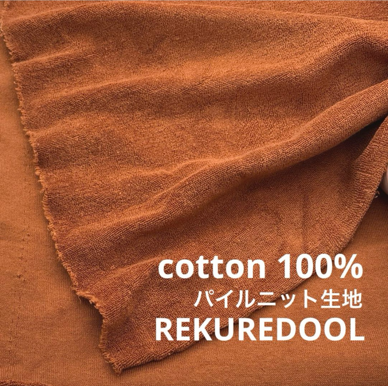 ★TC250◆1.6m◆ラスト1点!綿100%パイルニット生地◆ブラウン