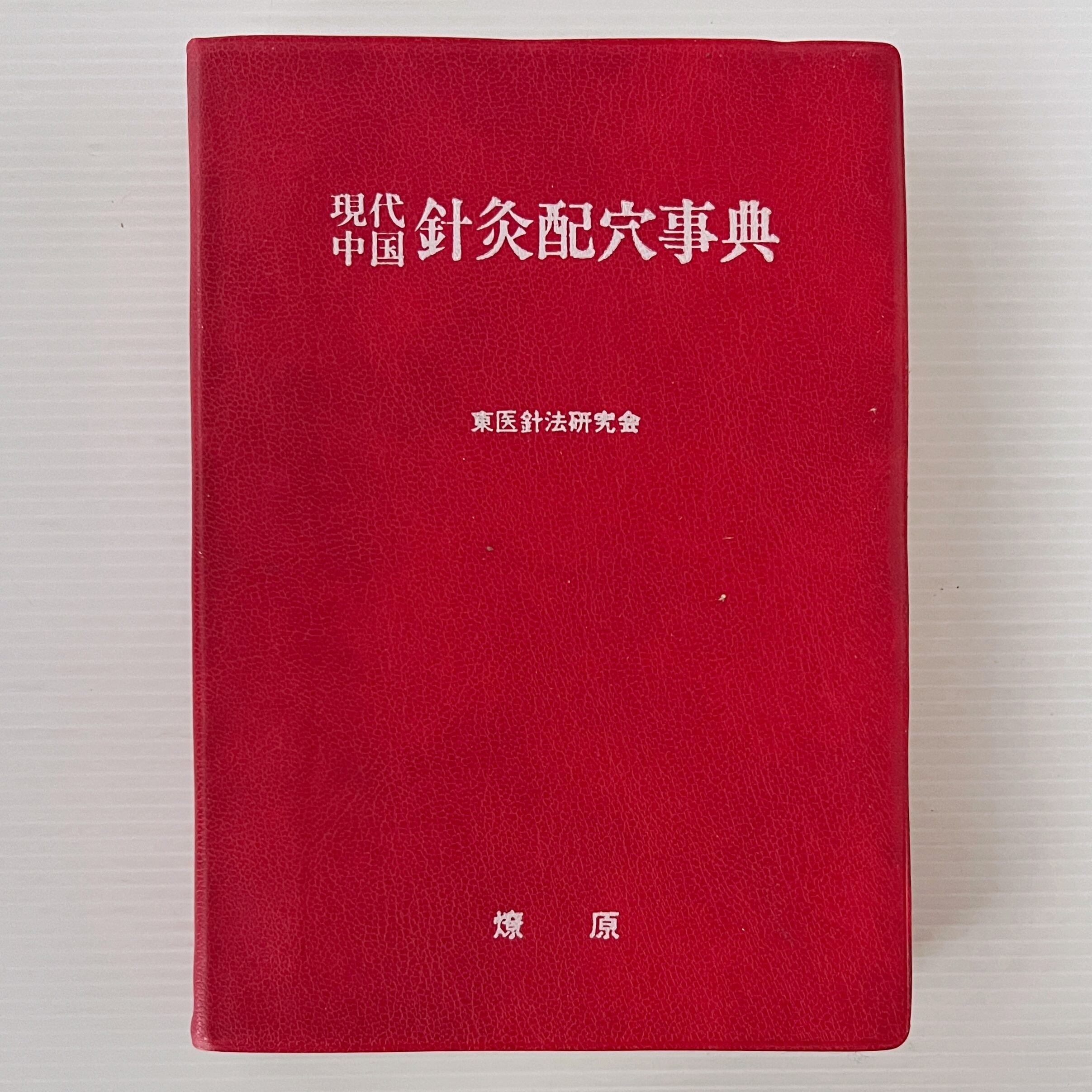 現代中国針灸配穴事典 : 症候別・病名別 東医針法研究会 編著 燎原書店
