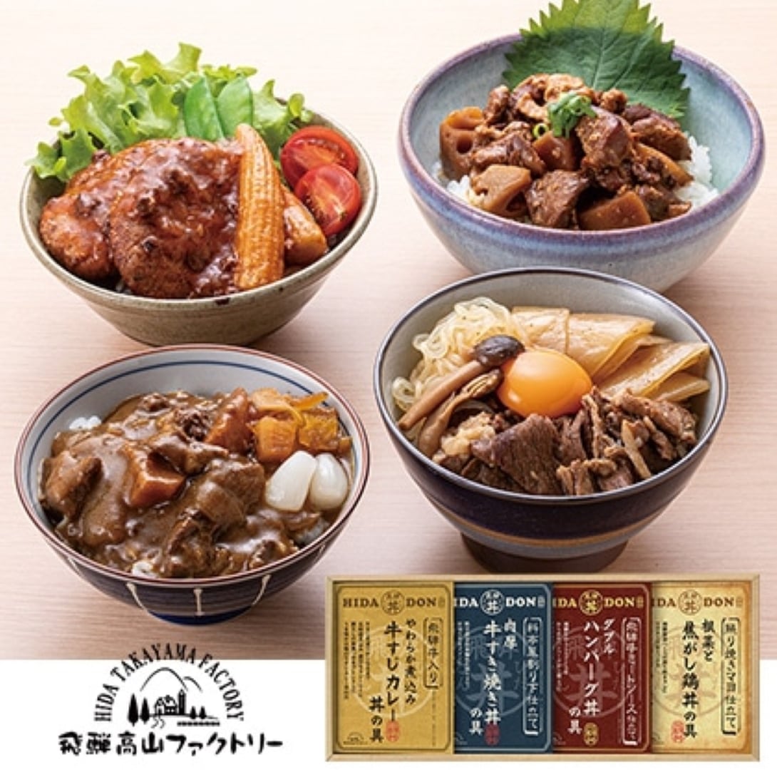 こだわり飛騨丼詰合せ 飛騨高山発