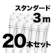 のぼりポール 3m 白色 20本セット SMK-PW3M20 日本製 店舗販促用の資材に最適