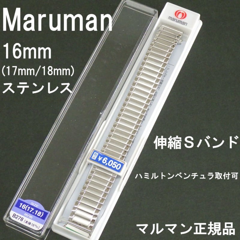 残り僅か!☆新品 Maruman マルマン 蛇腹 伸縮 Sバンド 16mm(17mm,18mm
