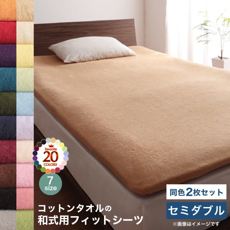 コットン オールシーズン 綿 綿100% タオル地 タオル生地 タオル さらさら サラサラ 敷き布団用フィットシーツ セミダブル 同色2枚セット