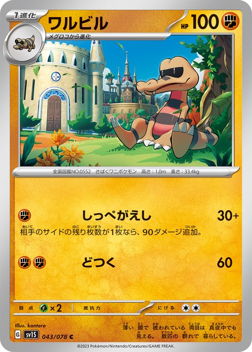 ワルビル  sv1S 043/078