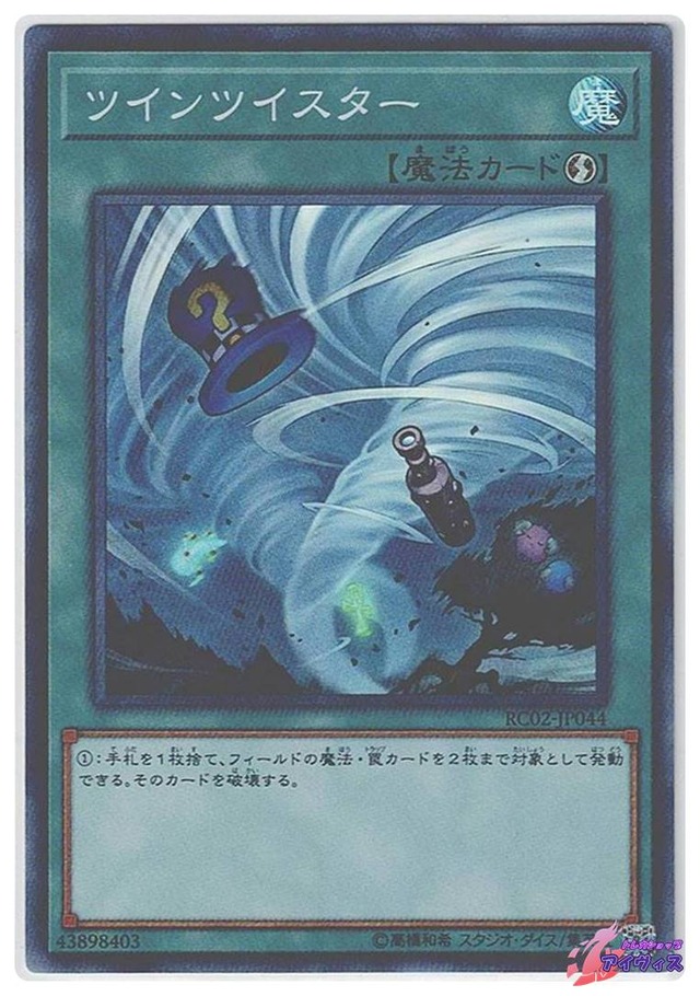 ツインツイスター　[スーパー] [ランクC] [RC02-JP044] [遊戯王]