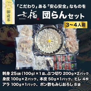 【御歳暮 】とらふぐ団らんセット（3～4人前）【送料ふく成負担】