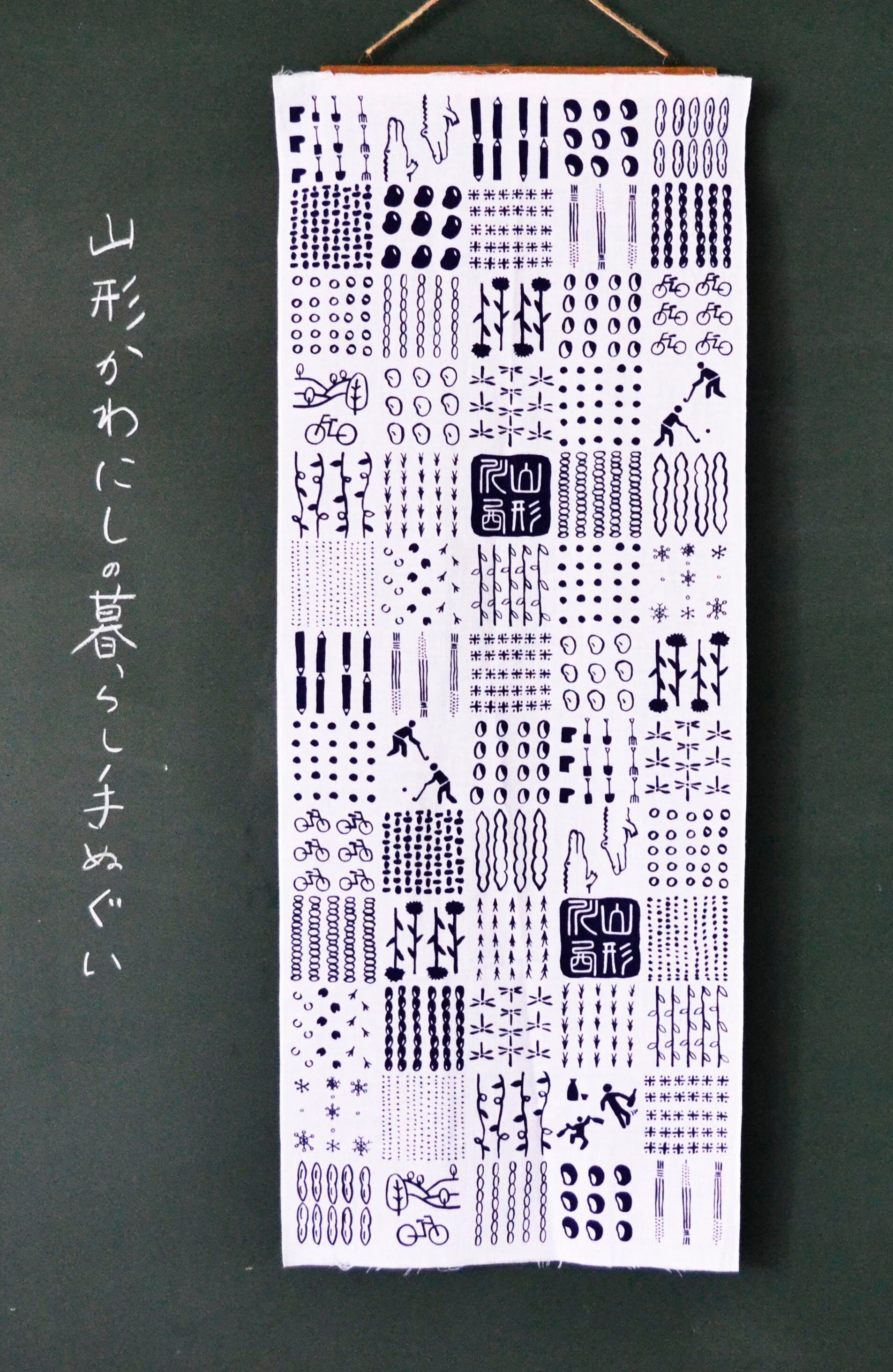 山形かわにしの暮らし手ぬぐい | 豆のあるまち かわにし