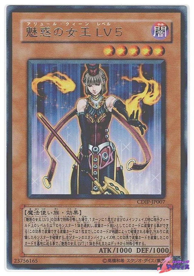 魅惑の女王 ＬＶ５　[レア] [ランクB] [CDIP-JP007] [遊戯王]