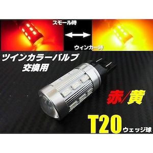 T20 ツインカラー LED バルブ のみ 1球 赤 黄 アンバー 交換用 ウィンカー ポジション ウィポジ 予備 球切れ 修理