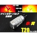 T20 ツインカラー LED バルブ のみ 1球 赤 黄 アンバー 交換用 ウィンカー ポジション ウィポジ 予備 球切れ 修理