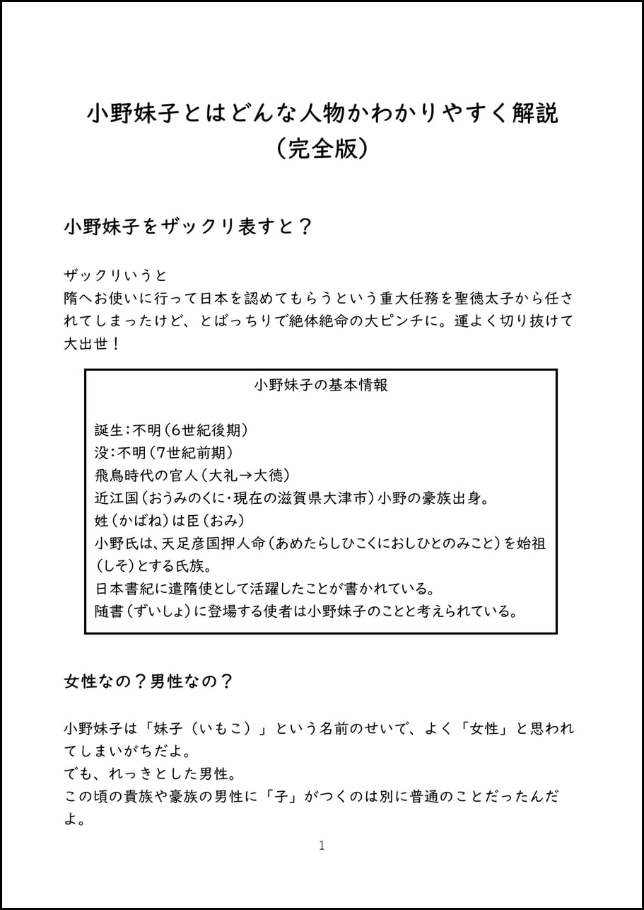 小野妹子とはどんな人物かわかりやすく解説 （完全版）【PDF】 | ゆみ