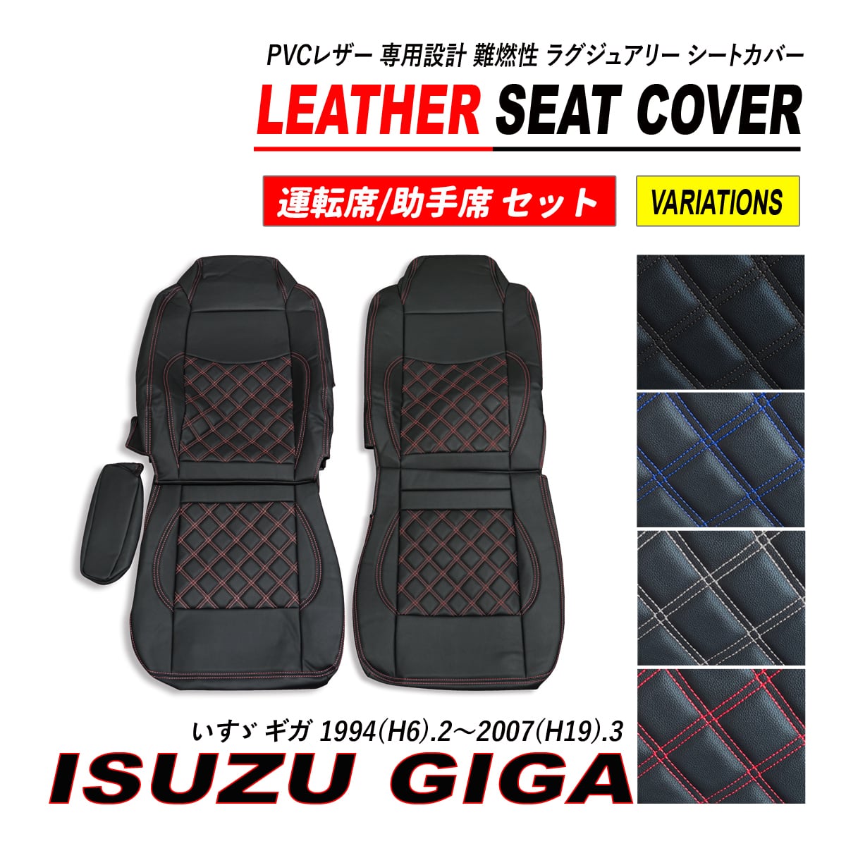 いすゞ ギガ シートカバー PVC レザー 運転席 助手席 セット ダイヤ 