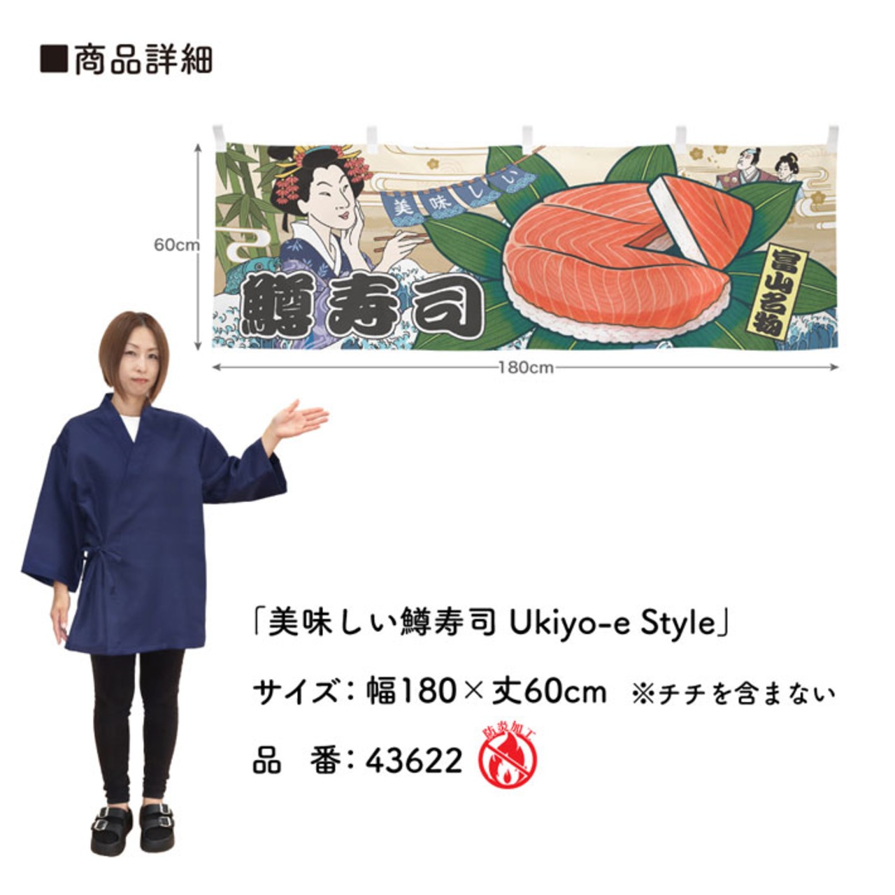 【受注生産】横幕 防炎 美味しい 鱒寿司/ます寿司 Ukiyo-e Style 180×60cm