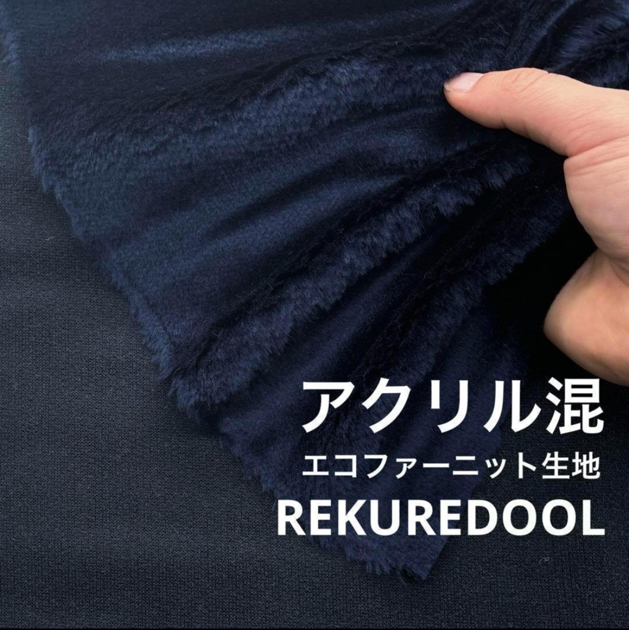 ★NF052◆1m◆アクリル混エコファーニット生地◆ネイビー