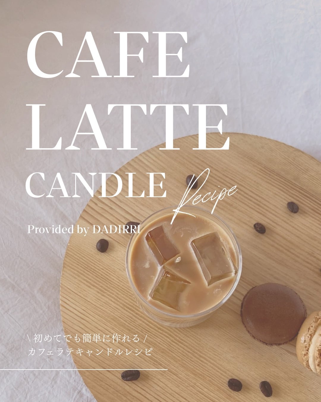 Cafe Latte Candle レシピ＆キット | DADIRRI