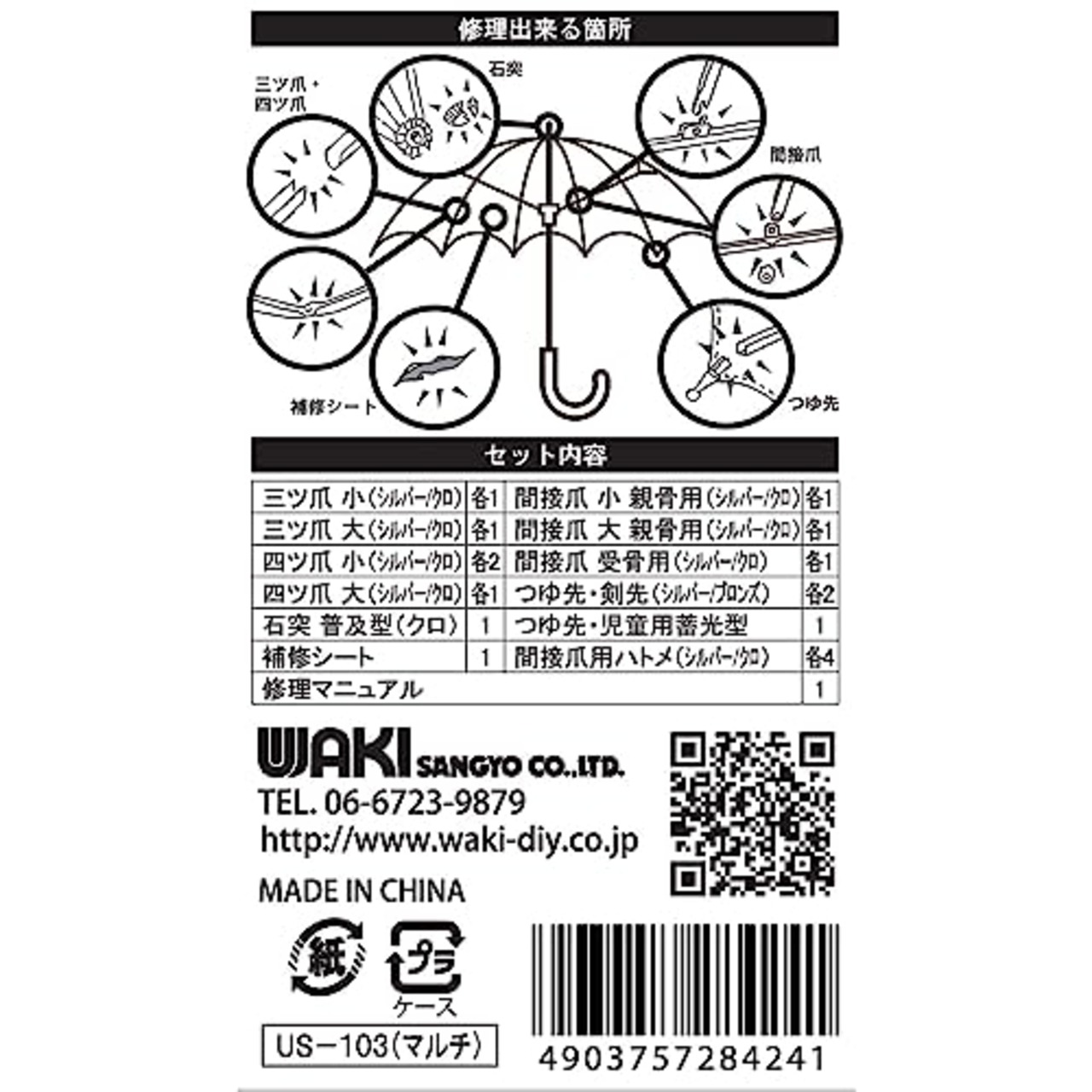 和気産業(Waki Sangyo) 傘修理セット 傘 部品 修理 US-103 (マルチ) 23点セット シルバー 黒 1.5×9.0×13.5cm