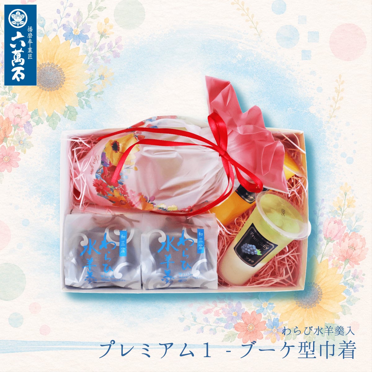 プレミアム -夏の詰め合わせ | 播磨奉菓匠 六萬石