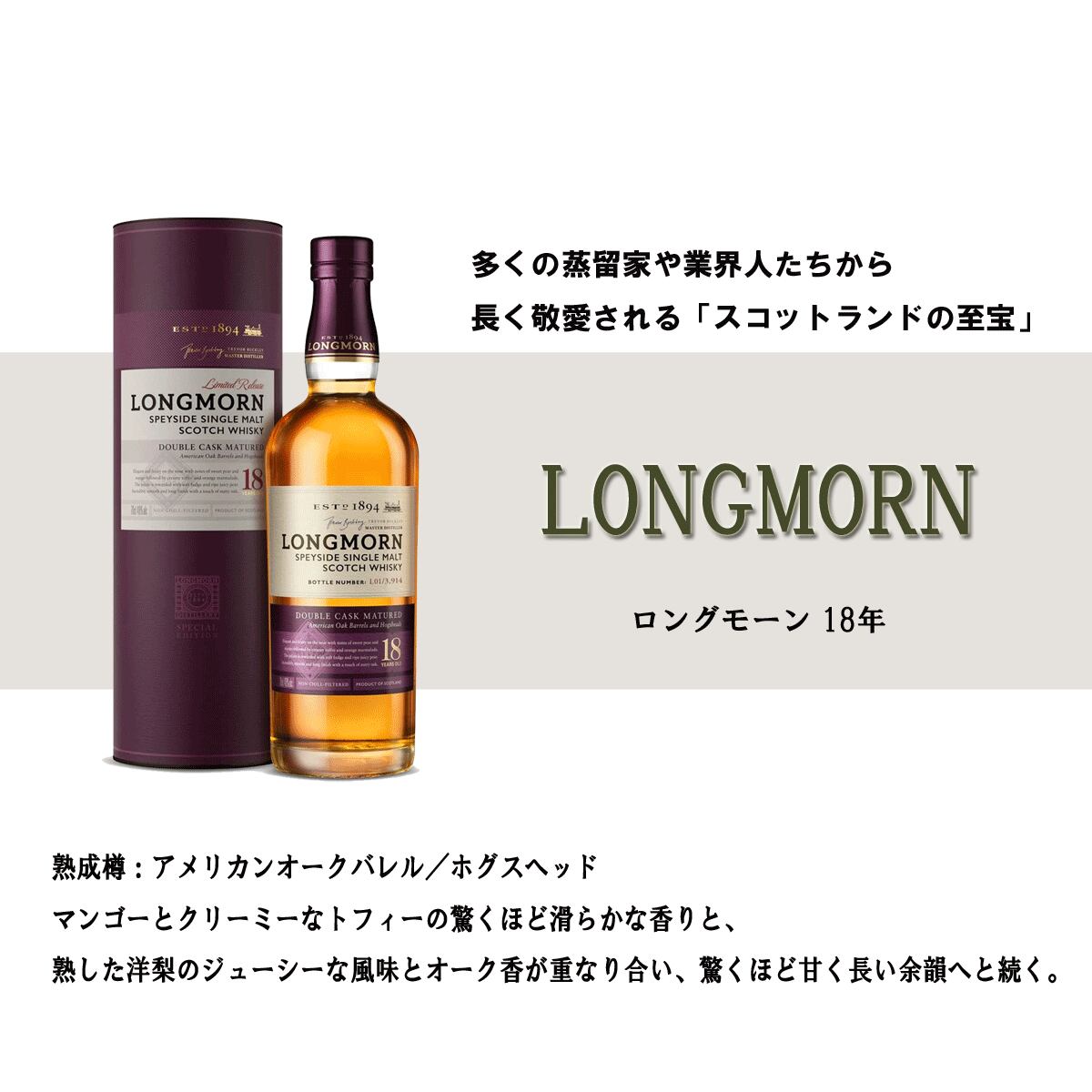 ロングモーン 18年 - 酒が好き人が好き 武蔵屋