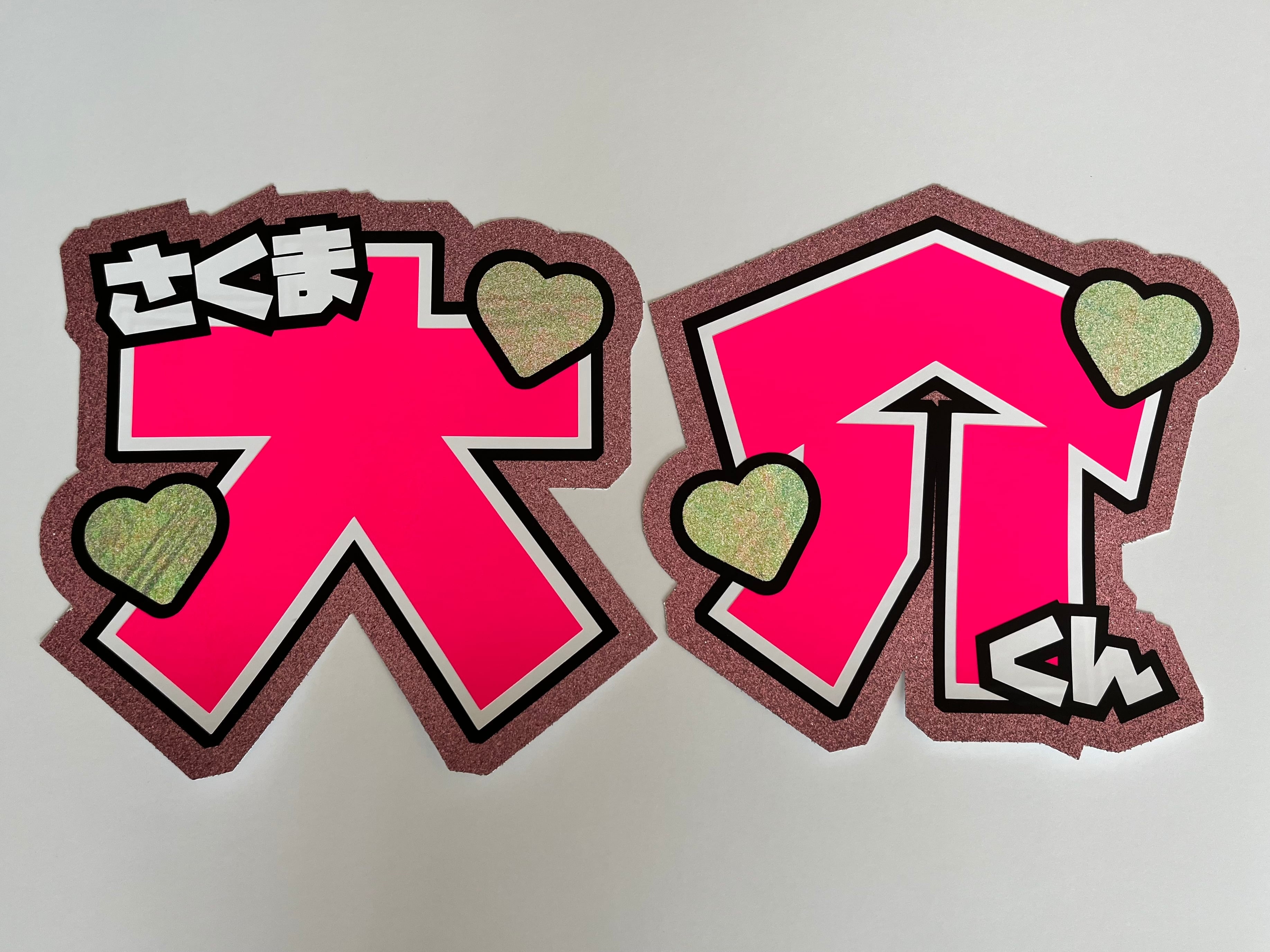 Man佐久間大介/うちわ文字一覧 SnowMan佐久間大介/うちわ文字一覧 Man佐久間大介/うちわ文字一覧