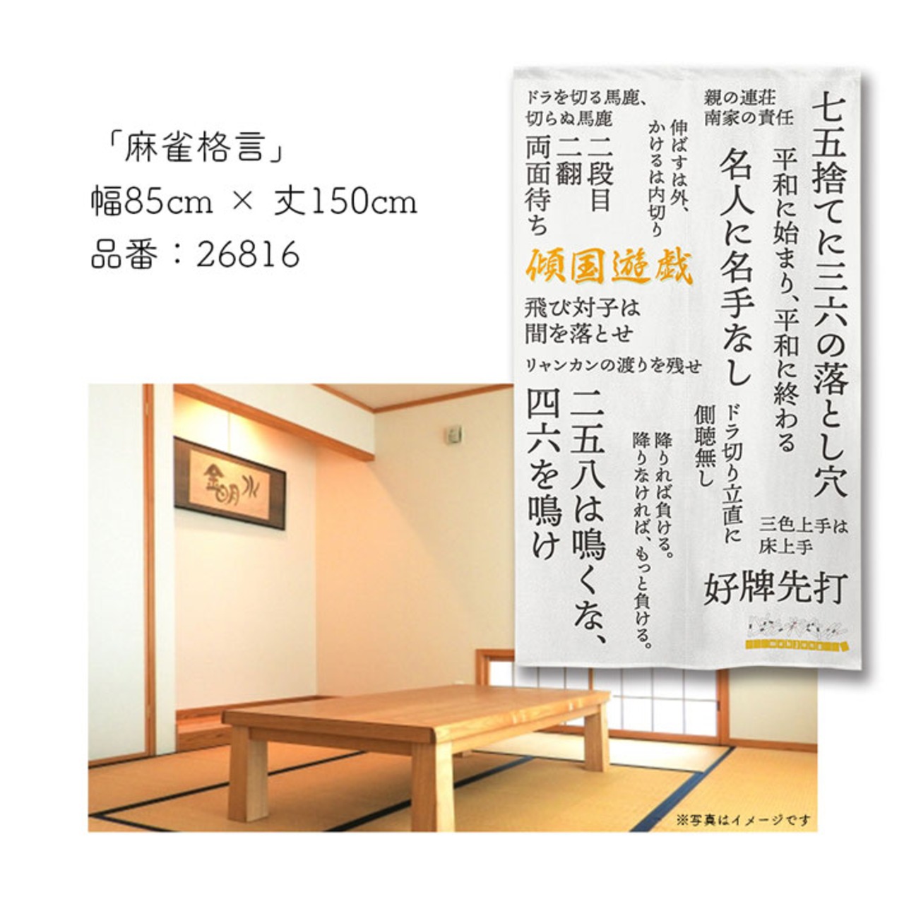 【受注生産】のれん　麻雀格言　85×150cm 26816
