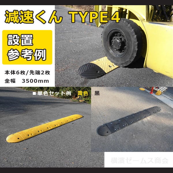 減速くん TYPE4 【本体 黄色】1枚（TYPE-041-Y）NETIS登録製品：KT