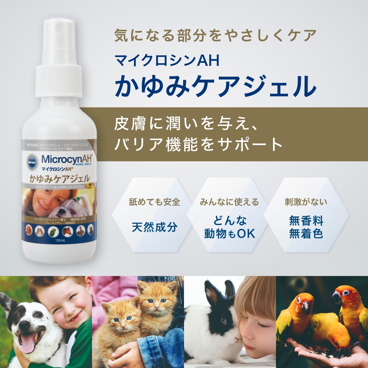 マイクロシンAH® かゆみケアジェル（120ml） | マイクロシンAH 公式