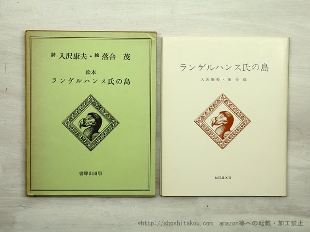ランゲルハンス氏の島 復刻版 / 入沢康夫 落合茂 [35554] | 書肆田高