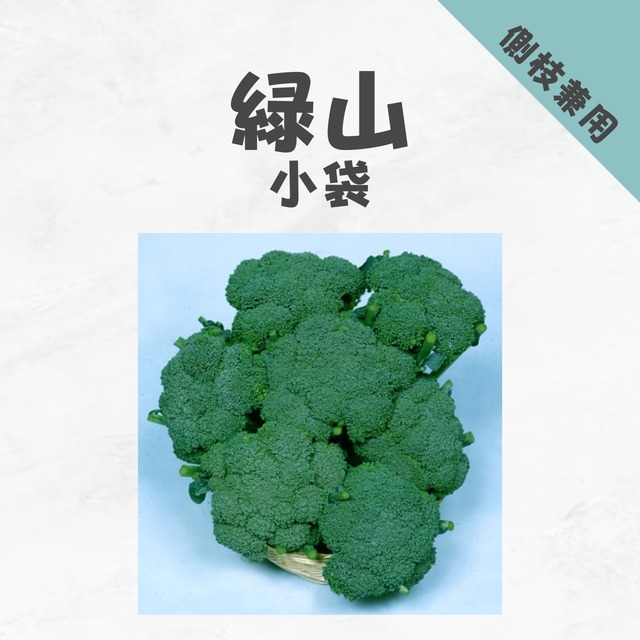 緑山　ブロッコリー種子・小袋