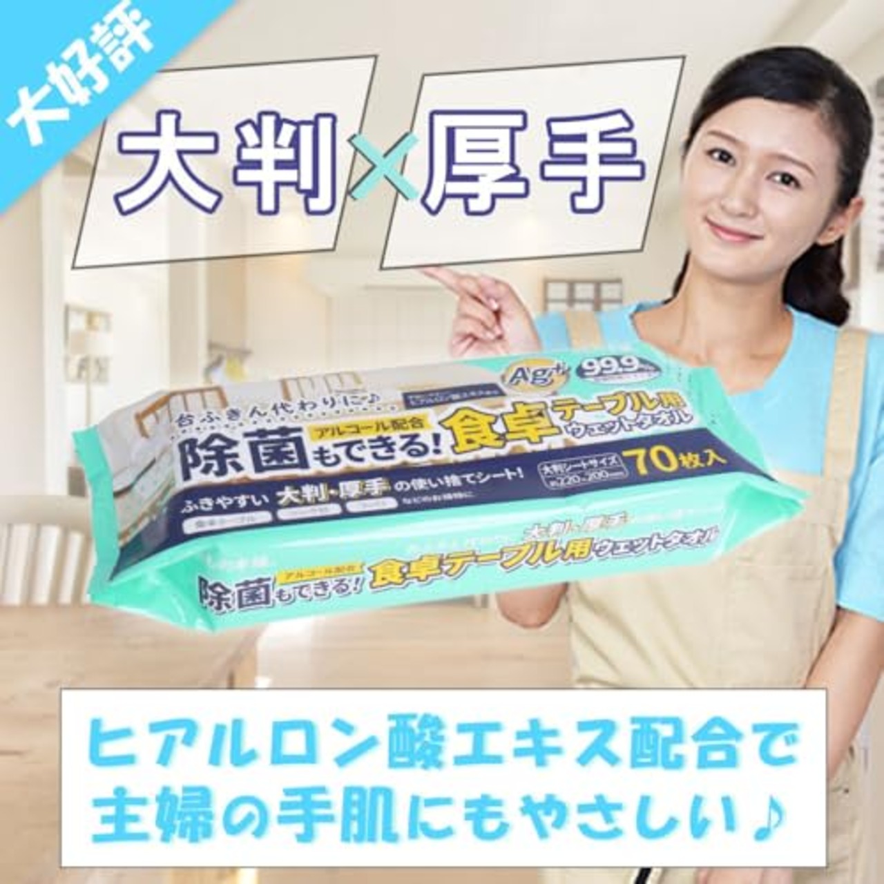 iiもの本舗 除菌もできる 食卓テーブル用ウエットタオル 70枚入