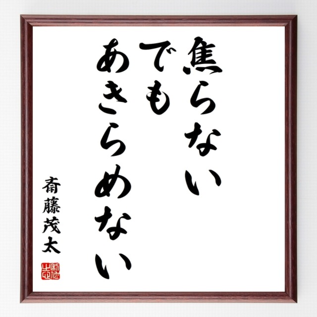 書道色紙 名言 焦らない でも あきらめない 額付き 受注後直筆品 Z8710 直筆書道の名言色紙ショップ千言堂