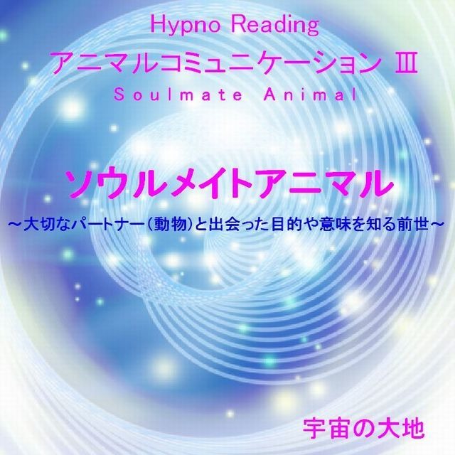 アニマルコミュニケーションＣＤ３　ソウルメイトアニマル～大切なパートナー（動物）と出会った目的や意味を知る前世～ 誘導：鈴木智美（アニマルコミュニケーター）制作：宇宙の大地