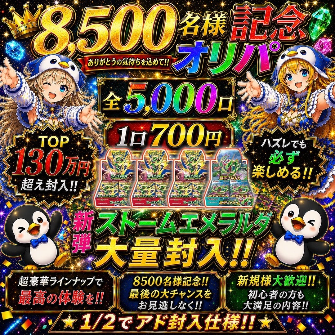 7/31 8500名様記念オリパ 〜1/2でアド、新弾、絶版box大量