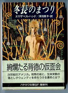 冬長のまつり」 初版 帯付 エリザベス・ハンド 早川書房・ハヤカワ文庫