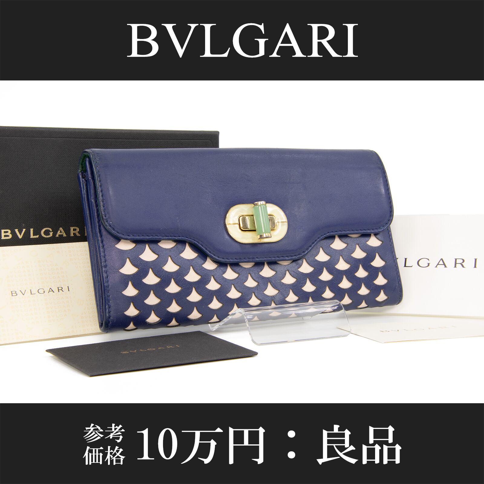 【本物・送料無料・良品】ブルガリ・長財布・二つ折り財布(イザベラ・ロッセリーニ・人気・レア・天然石・ネイビーブルー・C173)