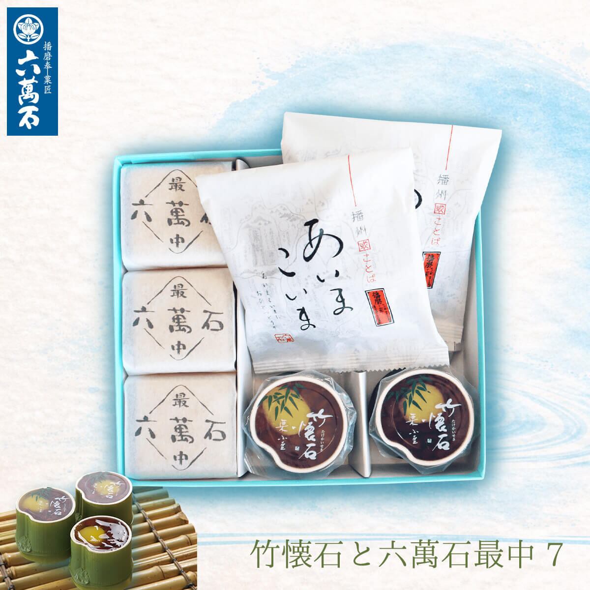 竹懐石 -栗小倉 | 播磨奉菓匠 六萬石